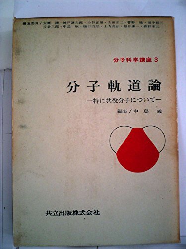 【中古】 分子科学講座 第3 分子軌道論 (1966年)