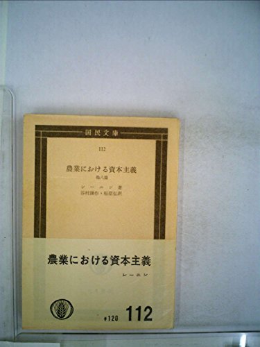 【中古】 農業における資本主義 他八篇 (1953年) (国民文庫 第112 )
