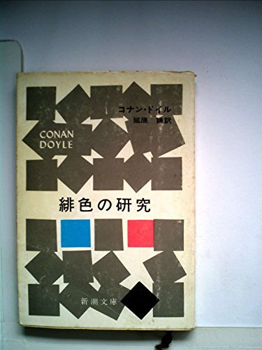 【中古】 緋色の研究 (1953年) (新潮文庫 第549 )