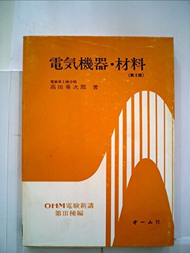 売れ筋がひ！ (1953年) 電気機器・材料 【中古】 (OHM電検新講 ) 第4