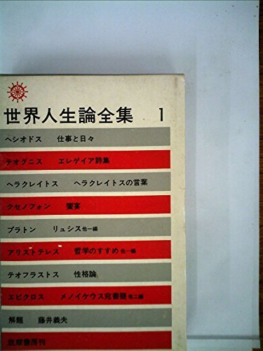 【中古】 世界人生論全集 第1 (1963年)