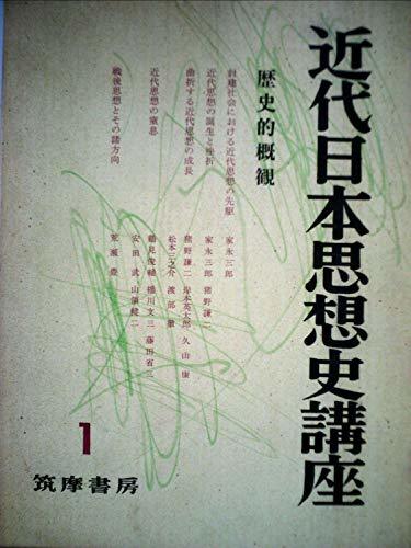 超ポイント祭?期間限定】 【中古】 (1959年) 歴史的概観 第1 近代日本