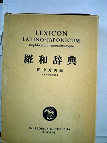 【中古】 羅和辞典 (1952年)