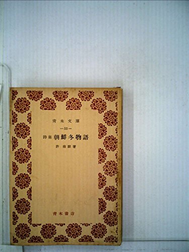 【中古】 朝鮮冬物語 詩集 (1952年) (青木文庫 第53 )