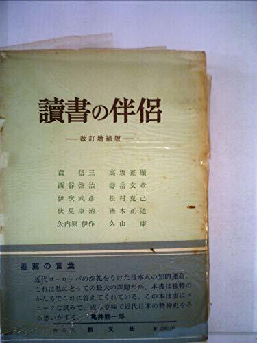 2022年レディースファッション福袋 【中古】 読書の伴侶 (1952年) 和書