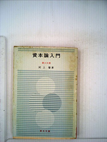 新品 第3分冊 資本論入門 【中古】 (1952年) ) 第32 (青木文庫 和書