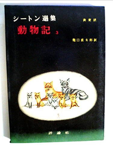 【中古】 シートン選集 第1期 第3巻 動物記 (1956年)