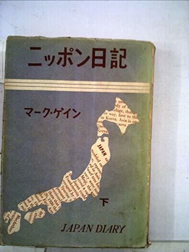 安心売買 【中古】 ニッポン日記 下巻 (1951年) その他