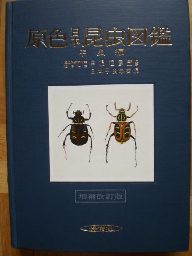 【中古】 原色日本昆虫図鑑 上 甲虫編 (1955年) (保育社の原色図鑑 第2 )_画像1