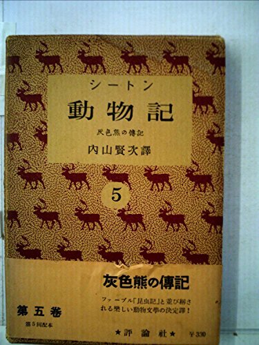 誠実 【中古】 シートン全集 (1951年) 動物記 第5 和書