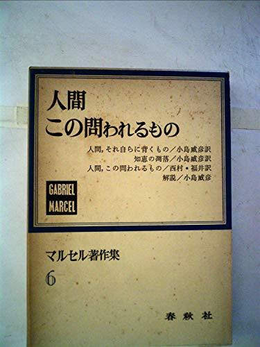 【中古】 マルセル著作集 第6 人間この問われるもの (1967年)_画像1