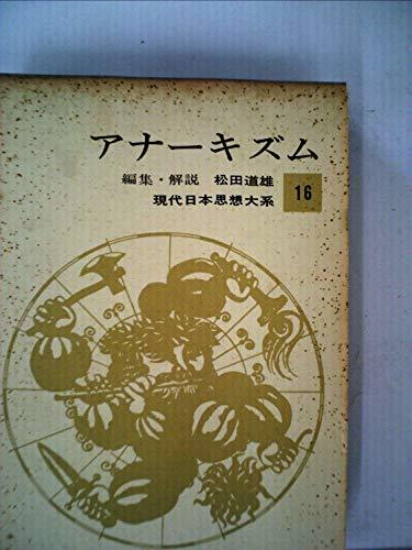 【中古】 現代日本思想大系 第16 アナーキズム (1963年)