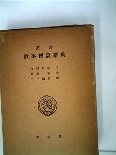【中古】 英語故事伝説辞典 (1950年)