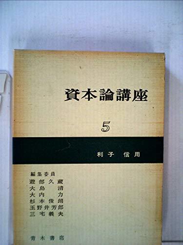 【中古】 資本論講座 第5分冊 利子 信用 (1964年)