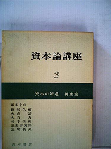 【中古】 資本論講座 第3分冊 資本の流通・再生産 (1964年)