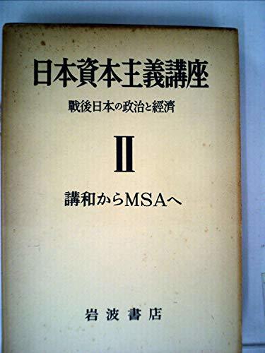 【中古】 日本資本主義講座 第2巻 講和からMSAへ 戦後日本の政治と経済 (1953年)_画像1