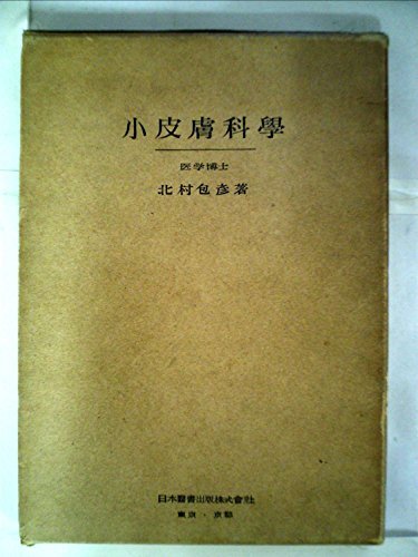 【中古】 小皮膚科学 (1949年)
