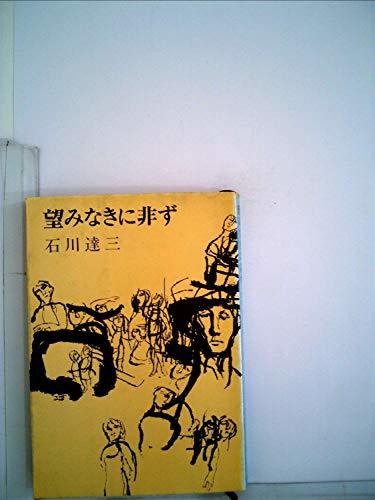 低価格の 【中古】 望みなきに非ず (1949年) (新潮文庫) 和書 - fathom.net