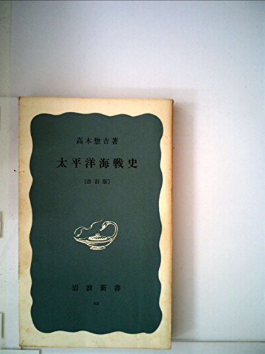 ☆お求めやすく価格改定☆ (1949年) 太平洋海戦史 【中古】 (岩波新書