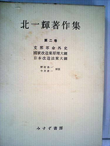 【中古】 北一輝著作集 第2巻 支那革命外史 国家改造案原理大綱 日本改造法案大綱 (1959年)_画像1