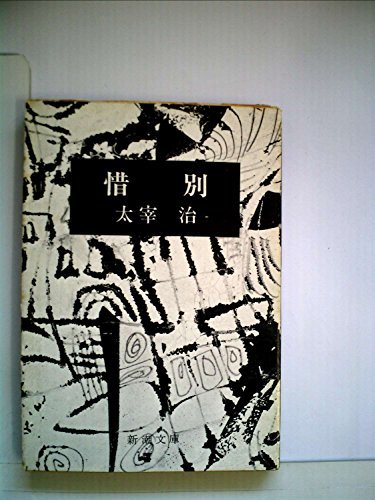 【中古】 惜別 (1948年)