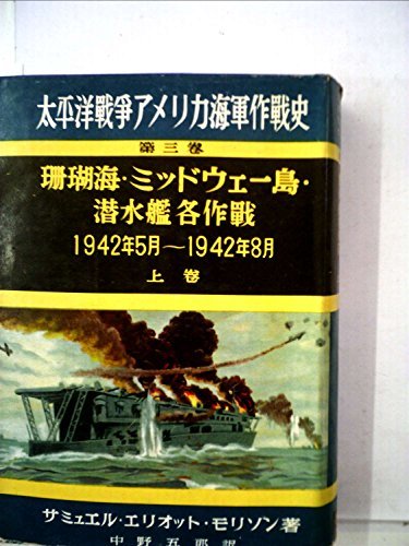 【中古】 太平洋戦争アメリカ海軍作戦史 第3巻 珊瑚海・ミッドウェー島・潜水艦各作戦 (1950年)