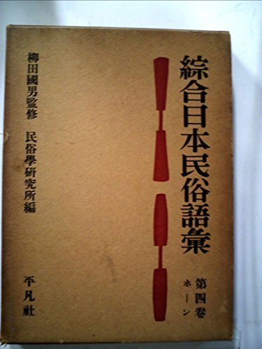 第1位獲得！】 【中古】 綜合日本民俗語彙 (1956年) ホーン 第4巻 和書
