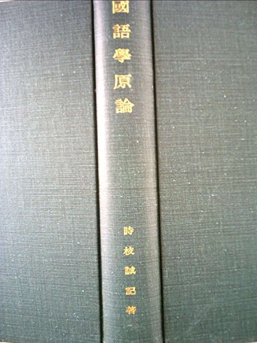 【中古】 国語学原論 言語過程説の成立とその展開 (1948年)