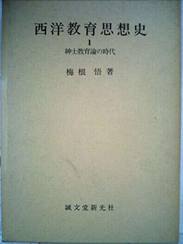 【中古】 西洋教育思想史 第1 紳士教育論の時代 (1968年)