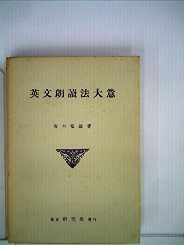 【中古】 英文朗読法大意 (1948年)