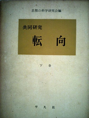 【中古】 転向 下巻 共同研究 (1962年)