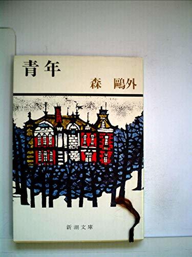 最新情報 【中古】 青年 (1948年) (新潮文庫) 和書 - queersandcomics.com