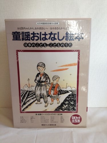 【中古】 CDブック・童話おはなし絵本 日本の子供・こどものうた5巻セット (CDブック・童話おはなし絵本)_画像1