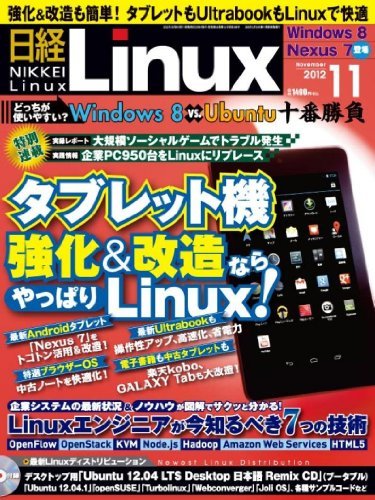 【中古】 日経 Linux (リナックス) 2012年 11月号 [雑誌]
