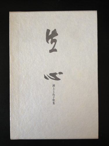 中古】 歌集 生心~瀬上とね子歌集 - 国文学研究 中古】 歌集 生心~瀬上とね子歌集 - 国文学研究