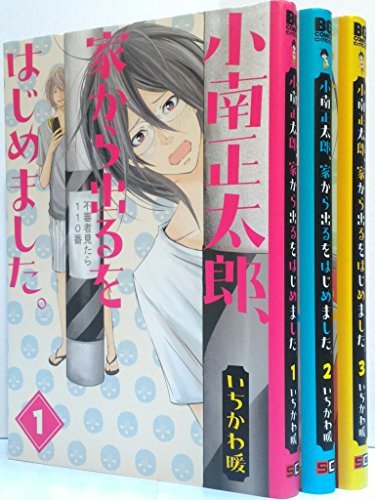 【中古】 小南正太郎 家から出るをはじめました。 コミック 全3巻完結セット (ビッグガンガンコミックス)_画像1