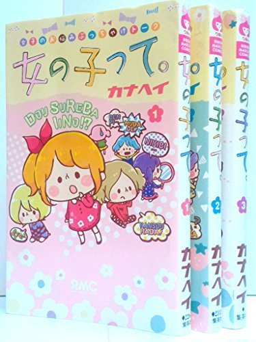 【中古】 女の子って。 コミック 1-3巻セット (りぼんマスコットコミックス)_画像1