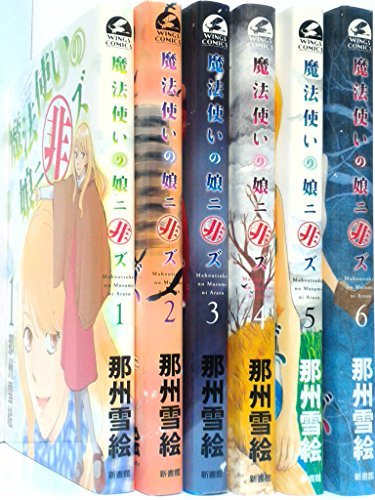 【中古】 魔法使いの娘ニ非ズ コミック 1-6巻セット (ウィングス・コミックス)
