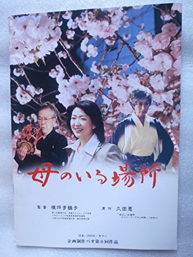 【中古】 映画パンフレット 母のいる場所 紺野美沙子 小林桂樹 馬渕晴子 野川由美子_画像1