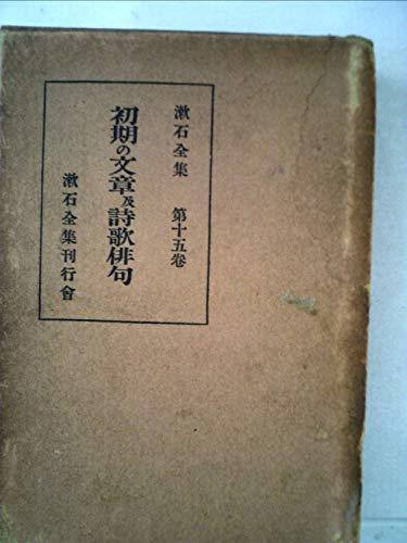 【中古】 漱石全集 15巻 初期の文章及詩歌俳句 上巻