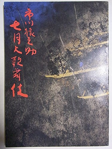 【中古】 舞台パンフレット 市川猿之助 七月大歌舞伎 平成3年歌舞伎座公演 市川猿之助 市川亀治郎 沢村田之助_画像1