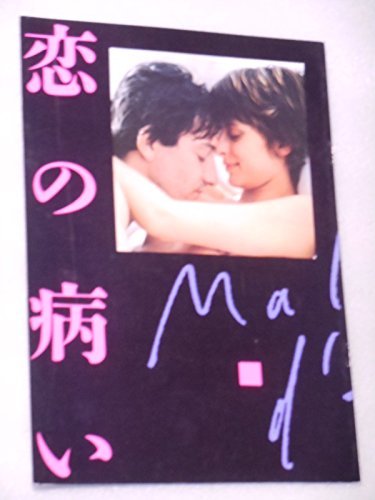 【中古】 映画パンフレット 恋の病い ジャック・ドレー監督 ナスターシャ・キンスキー ジャン・ユーグ・アングラード_画像1