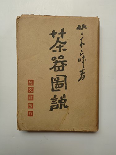 絶品 中古 茶器図説 和書