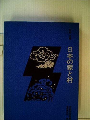 【中古】 【ほるぷ版】日本の家と村 民俗民芸双書_画像1