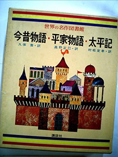 人気ショップ 中古 太平記 平家物語 今昔物語  世界の名作図書館