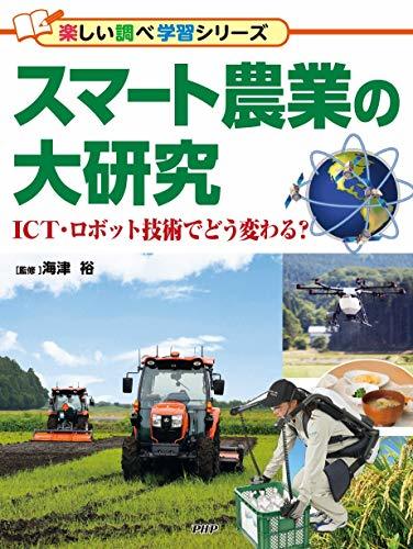 【祝開店!大放出セール開催中】 【中古】 (楽しい調べ学習シリーズ) スマート農業の大研究 ビジネス、マネー 【祝開店!大放出セール開催中】 【中古】 (楽しい調べ学習シリーズ) スマート農業の大研究 ビジネス、マネー