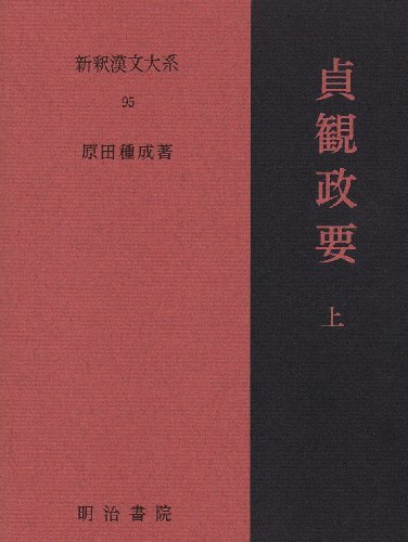男女兼用 【中古】 貞観政要 上 新釈漢文大系 (95) 語学