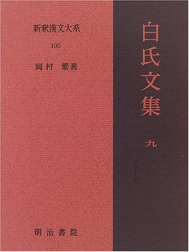 高価値 【中古】 白氏文集 9 新釈漢文大系 (105) 国文学研究