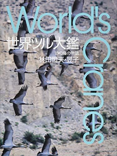 【中古】 世界ツル大鑑 15の鳥の物語 World s Cranes