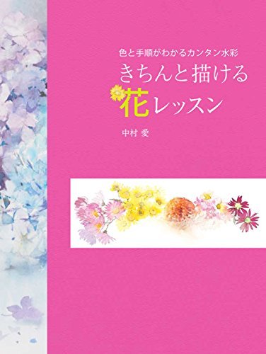 【中古】 きちんと描ける花レッスン 色と手順がわかるカンタン水彩_画像1